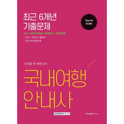 [서원각]2020 국내여행안내사 최근 6개년 기출문제, 서원각