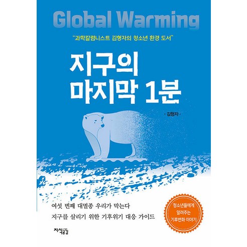 [지식공감]지구의 마지막 1분 : 과학칼럼리스트 김형자의 청소년 환경 도서, 지식공감, 김형자