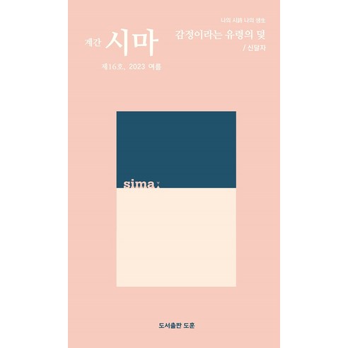 [도훈]계간 시마 2023. 여름 제16호, 도훈