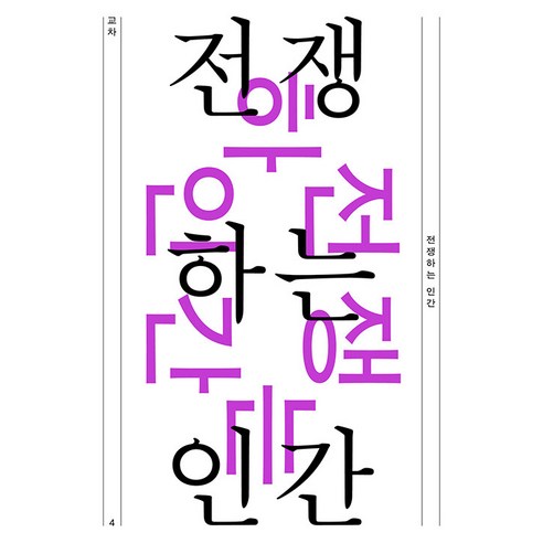 [읻다]교차 4호 : 전쟁하는 인간, 읻다