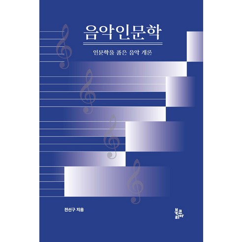 [북코리아]음악인문학 : 인문학을 품은 음악 개론, 북코리아, 전선구