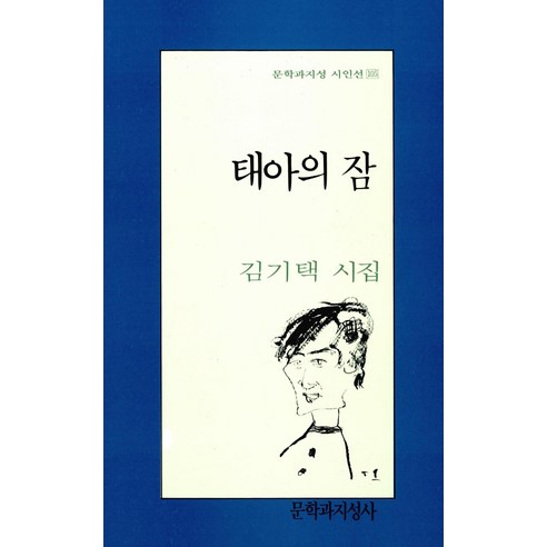 태아의 잠, 문학과지성사, 김기택