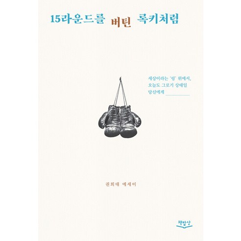 [책밥상]15라운드를 버틴 록키처럼 : 세상이라는 ’링’ 위에서 오늘도 그로기 상태일 당신에게, 책밥상, 권희대