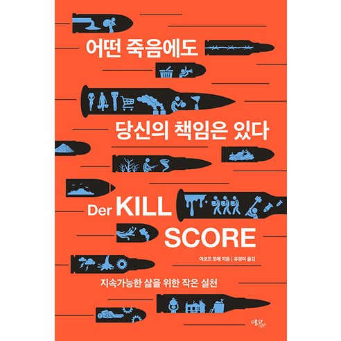 [에코리브르]어떤 죽음에도 당신의 책임은 있다 : 지속가능한 삶을 위한 작은 실천, 에코리브르, 야코프 토메