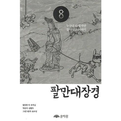 [솔바람]팔만대장경 8 : 누구나 다 알지만 잘 안읽은 이야기, 솔바람