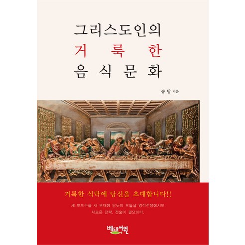 [베드로서원]그리스도인의 거룩한 음식문화, 베드로서원