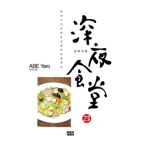 [미우(대원씨아이)]심야식당 23, 23권, 미우(대원씨아이)
