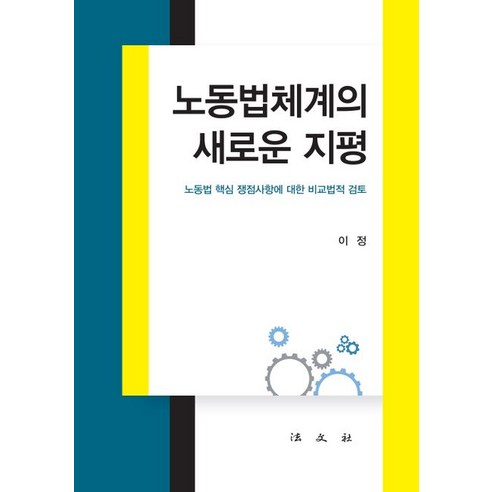 [법문사]노동법체계의 새로운 지평 : 노동법 핵심 쟁점사항에 대한 비교법적 검토 (양장), 법문사, 이정