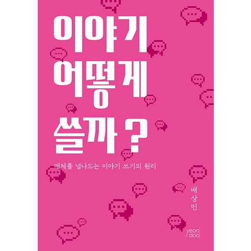 [yeondoo]이야기 어떻게 쓸까? : 매체를 넘나드는 이야기 쓰기의 원리, yeondoo, 배상민