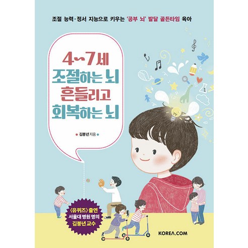 [코리아닷컴(Korea.com)]4~7세 조절하는 뇌 흔들리고 회복하는 뇌, 코리아닷컴(Korea.com)