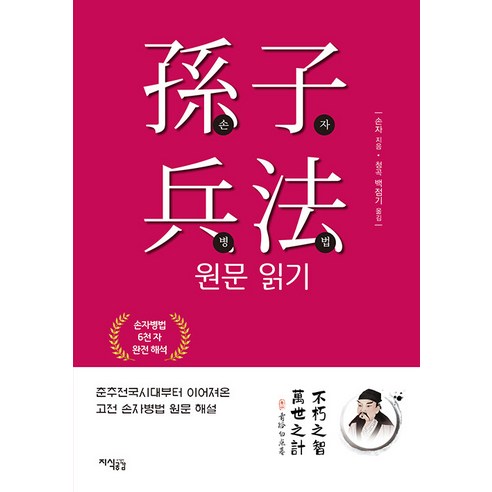 [지식공감]손자병법 원문 읽기 : 춘추전국시대부터 이어져온 고전 손자병법 원문 해설, 지식공감, 손자