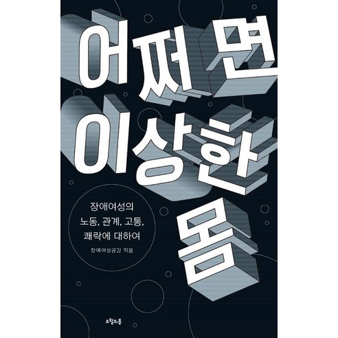 [오월의봄]어쩌면 이상한 몸, 오월의봄, 장애여성공감