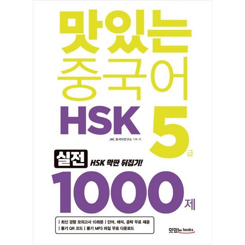 [맛있는Books(JRC북스)]맛있는 중국어 HSK 5급 1000제, 맛있는Books(JRC북스)