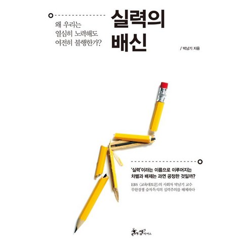 [쌤앤파커스]실력의 배신, 쌤앤파커스, 박남기
