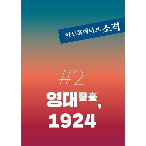 [아트콜렉티브소격]아트콜렉티브 소격 2호 : 영대靈臺 1924, 아트콜렉티브소격