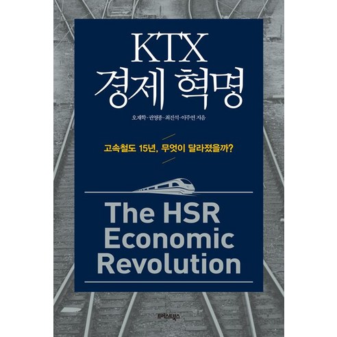 [트러스트북스]KTX 경제 혁명, 트러스트북스, 오재학·권영종·최진석·이주연