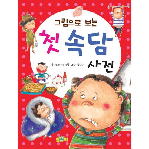 [토피]첫 속담 사전, 토피