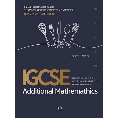 [헤르몬하우스]IGCSE Additional Mathemathics : 미국 수학/국제학교 수학을 요리하다!, 헤르몬하우스, 이연욱