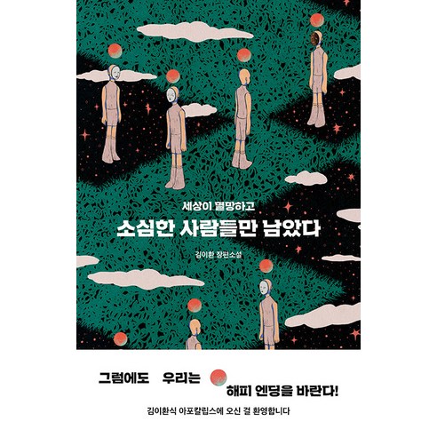 [북다]소심한 사람들만 남았다 : 세상이 멸망하고, 북다, 김이환