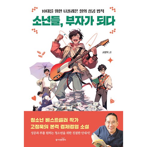 [동아엠앤비]소년들 부자가 되다 : 10대를 위한 나폴레온 힐의 성공 법칙, 동아엠앤비, 고정욱