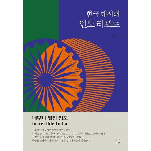 한국 대사의 인도 리포트:너무나 멋진 인도, 큰나
