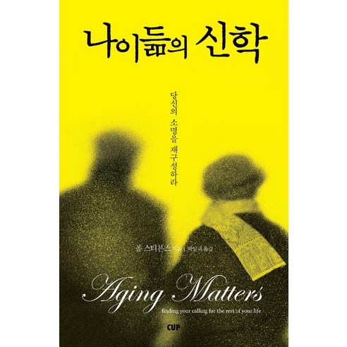[도서출CUP(씨유피)]나이듦의 신학, 도서출CUP(씨유피)