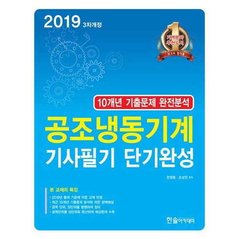 [한솔아카데미]2019 공조냉동기계기사 필기 단기완성 - 공조냉동기계 | 쿠팡