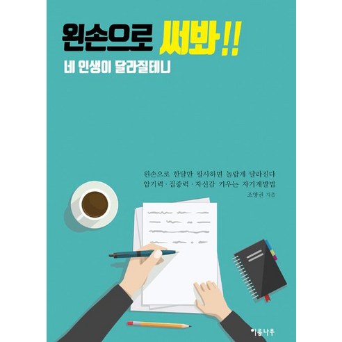 [이룸나무]왼손으로 써봐, 이룸나무, 조영권