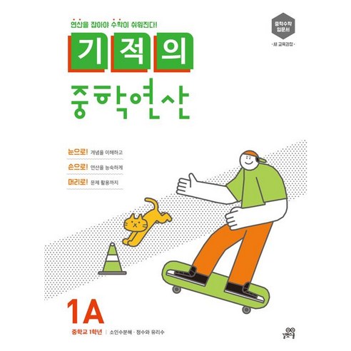 기적의 중학연산 1A:연산을 잡아야 수학이 쉬워진다!, 수학, 1A : 중등 1학년 만점왕수학1-1