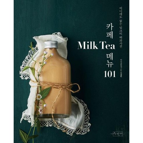 카페 Milk Tea(밀크티) 메뉴 101:어디에도 없는 밀크티 백과사전, 수작걸다, 이상민 대구라떼아트수업