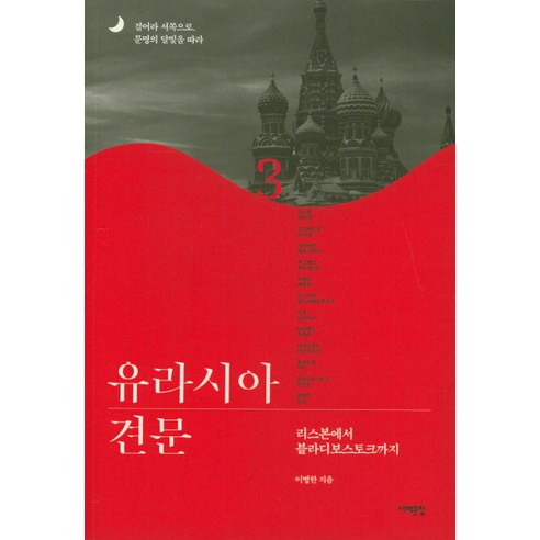 [서해문집]유라시아 견문 3, 서해문집, 이병한