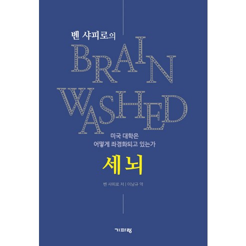 벤 샤피로의 세뇌:미국 대학은 어떻게 좌경화되고 있는가, 기파랑, 벤 샤피로