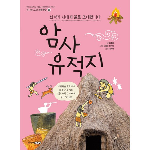 [주니어김영사]암사유적지 : 신석기 시대 마을로 초대합니다, 주니어김영사
