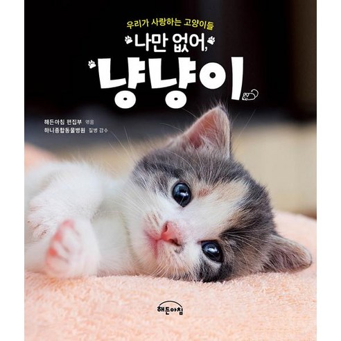 [작은책방(해든아침)]나만 없어 냥냥이, 작은책방(해든아침), 해든아침 편집부