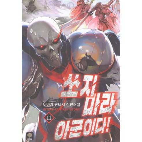 [새벽]쏘지마라 아군이다! 11, 새벽