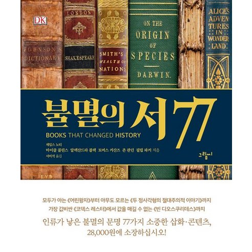 [그림씨]불멸의 서 77, 그림씨, 제임스 노티