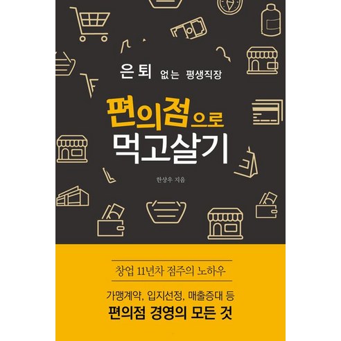 [바른번역(왓북)]은퇴 없는 평생직장 편의점으로 먹고살기, 바른번역(왓북), 한상우