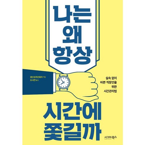 [시그마북스]나는 왜 항상 시간에 쫓길까, 시그마북스