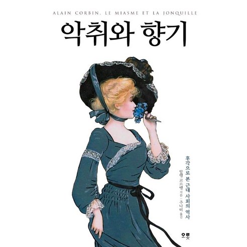 [오롯]악취와 향기, 오롯, 알랭 코르뱅