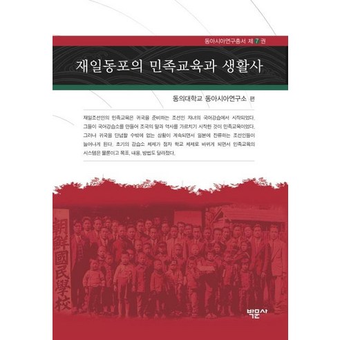 재일동포의 민족교육과 생활사, 박문사