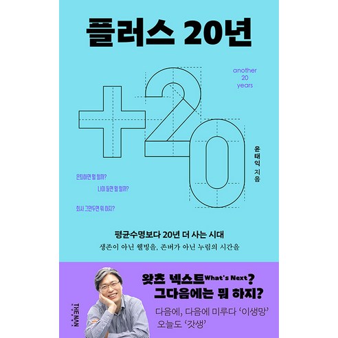[더난출판사]플러스 20년 another 20 years : 평균수명보다 20년 더 사는 시대, 더난출판사, 윤태익