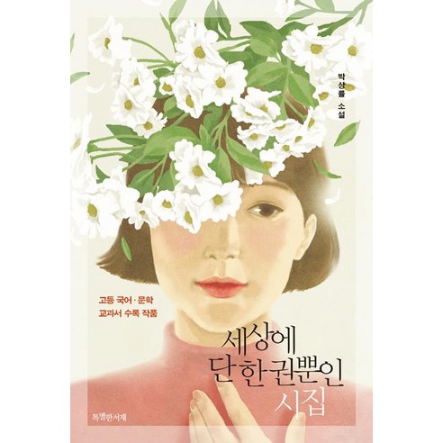 [특별한서재]세상에 단 한 권뿐인 시집, 특별한서재, 박상률