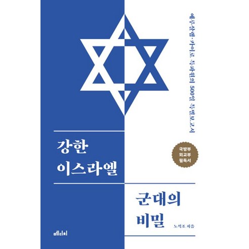 [메디치미디어]강한 이스라엘 군대의 비밀, 메디치미디어, 노석조