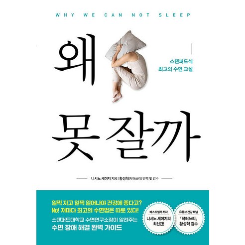 [북드림]왜 못 잘까 : 스탠퍼드식 최고의 수면 교실, 북드림, 니시노 세이지