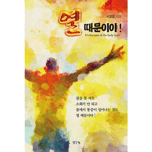 [생각나눔]열 때문이야, 생각나눔, 서정업