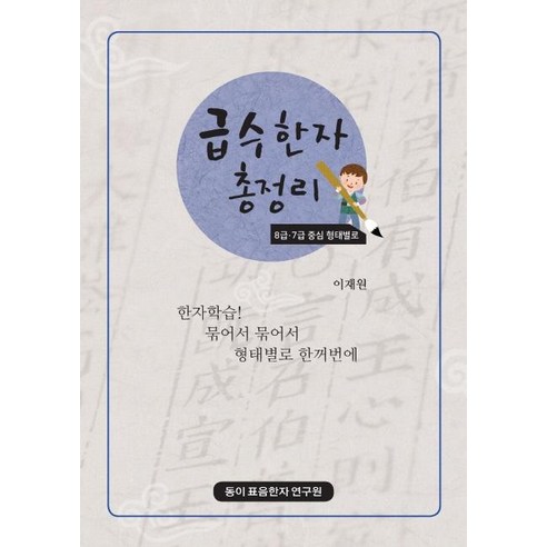 급수한자 총정리: 8급 7급 중심 형태별로:한자학습! 묶어서 묶어서 형태별로 한꺼번에, 동이표음한자연구원