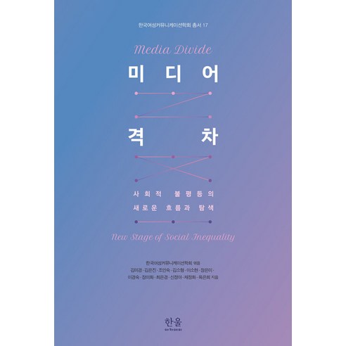 [한울아카데미]미디어 격차 : 사회적 불평등의 새로운 흐름과 탐색 - 한국여성커뮤니케이션학회 총서 17, 한울아카데미, 김미경 외