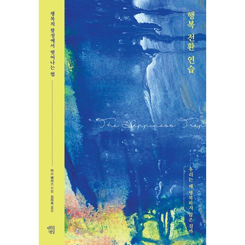 [마인드빌딩]행복 전환 연습 : 행복의 함정에서 벗어나는 법, 마인드빌딩, 러스 해리스