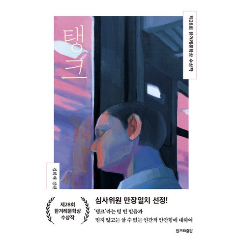 [한겨레출판]탱크 : 제28회 한겨레문학상 수상작, 한겨레출판, 김희재