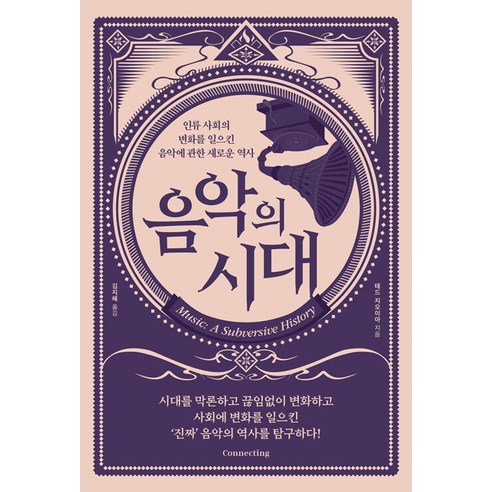 [커넥팅(Connecting)]음악의 시대 : 인류 사회의 변화를 일으킨 음악에 관한 새로운 역사, 커넥팅(Connecting), 테드 지오이아